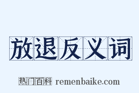 放退反义词是什么意思的图片